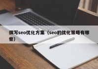 撰写seo优化方案（seo的优化策略有哪些）