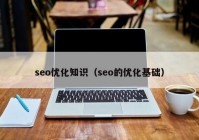 seo优化知识（seo的优化基础）