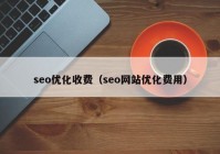 seo优化收费（seo网站优化费用）