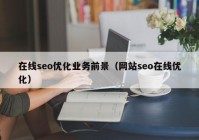 在线seo优化业务前景（网站seo在线优化）
