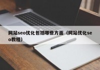 网站seo优化包括哪些方面（网站优化seo教程）