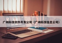 广州科技软件开发公司（广州科技信息公司）