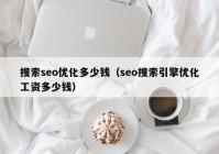 搜索seo优化多少钱（seo搜索引擎优化工资多少钱）