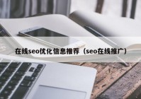 在线seo优化信息推荐（seo在线推广）