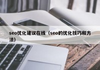 seo优化建议在线（seo的优化技巧和方法）