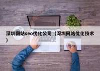 深圳网站seo优化公司（深圳网站优化技术）
