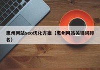 惠州网站seo优化方案（惠州网站关键词排名）