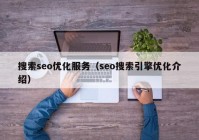搜索seo优化服务（seo搜索引擎优化介绍）