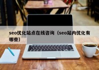 seo优化站点在线咨询（seo站内优化有哪些）