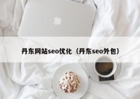 丹东网站seo优化（丹东seo外包）