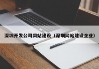 深圳开发公司网站建设（深圳网站建设企业）