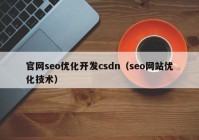 官网seo优化开发csdn（seo网站优化技术）