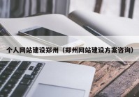 个人网站建设郑州（郑州网站建设方案咨询）