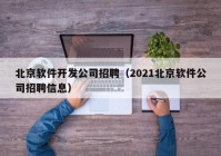 北京软件开发公司招聘（2021北京软件公司招聘信息）