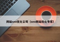 网站seo优化公司（seo网站优化专家）