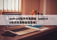 android软件开发教程（android软件开发教程张雪梅）