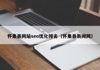 怀集县网站seo优化排名（怀集县新闻网）