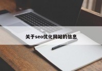 关于seo优化网站的信息