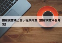南京微信线上店小程序开发（南京微信平台开发）