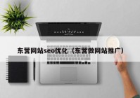 东营网站seo优化（东营做网站推广）