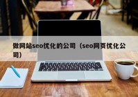 做网站seo优化的公司（seo网页优化公司）