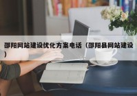 邵阳网站建设优化方案电话（邵阳县网站建设）