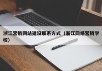 浙江营销网站建设联系方式（浙江网络营销学校）