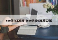 seo优化工程师（seo网站优化师工资）